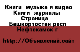 Книги, музыка и видео Книги, журналы - Страница 2 . Башкортостан респ.,Нефтекамск г.